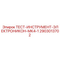 2903013702 ТЕСТ-ИНСТРУМЕНТ-ЭЛЕКТРОНИКОН-МК4-1 Epiroc