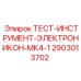Профессиональный диагностический комплект для буровой техники Epiroc