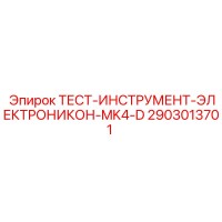 2903013701 ТЕСТ-ИНСТРУМЕНТ-ЭЛЕКТРОНИКОН-MK4-D Epiroc
