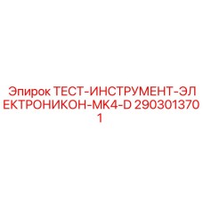Тест-инструмент для электронных систем буровых станков Epiroc
