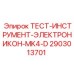 Тест-инструмент для электронных систем буровых станков Epiroc