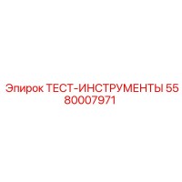 5580007971 ТЕСТ-ИНСТРУМЕНТЫ Epiroc