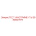 Профессиональные тест-инструменты 5580007971 Epiroc