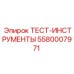Профессиональные тест-инструменты 5580007971 Epiroc