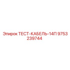 9753239744 ТЕСТ-КАБЕЛЬ-14П Epiroc
