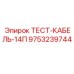 Тест-кабель 14П 9753239744 для буровых станков Epiroc