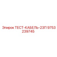9753239745 ТЕСТ-КАБЕЛЬ-23П Epiroc