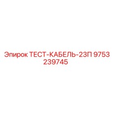 9753239745 ТЕСТ-КАБЕЛЬ-23П Epiroc