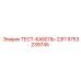 Тест-кабель 23П 9753239745 для оборудования Epiroc