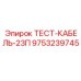 Тест-кабель 23П 9753239745 для оборудования Epiroc