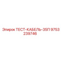 9753239746 ТЕСТ-КАБЕЛЬ-35П Epiroc