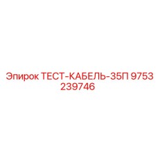 Диагностический кабель 35П 9753239746 производителя Epiroc