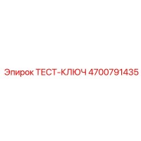 4700791435 ТЕСТ-КЛЮЧ Epiroc