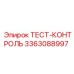 Тест-контроль Epiroc артикул 3363088997