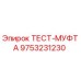 Оригинальная тест-муфта 9753231230 производителя Epiroc