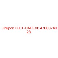 4700374028 ТЕСТ-ПАНЕЛЬ Epiroc