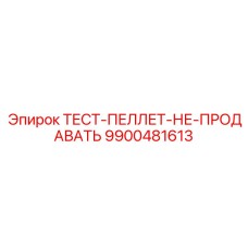 9900481613 ТЕСТ-ПЕЛЛЕТ-НЕ-ПРОДАВАТЬ Epiroc