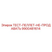 9900481614 ТЕСТ-ПЕЛЛЕТ-НЕ-ПРОДАВАТЬ Epiroc