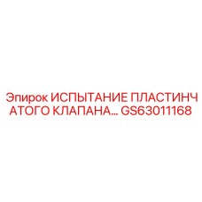 GS63011168 ИСПЫТАНИЕ ПЛАСТИНЧАТОГО КЛАПАНА | Epiroc