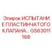GS63011168 ИСПЫТАНИЕ ПЛАСТИНЧАТОГО КЛАПАНА | Epiroc