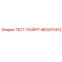 4812011412 ТЕСТ-ПОЙНТ Epiroc