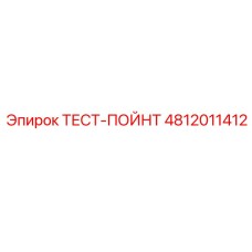 Оригинальный тестовый пойнт Epiroc 4812011412