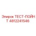 4812241546 ТЕСТ-ПОЙНТ Epiroc