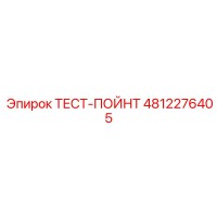 4812276405 ТЕСТ-ПОЙНТ Epiroc