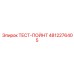 4812276405 ТЕСТ-ПОЙНТ Epiroc