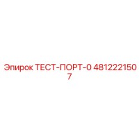 4812221507 ТЕСТ-ПОРТ-0 Epiroc