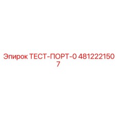 4812221507 ТЕСТ-ПОРТ-0 Epiroc