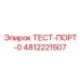 4812221507 ТЕСТ-ПОРТ-0 Epiroc