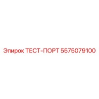 5575079100 ТЕСТ-ПОРТ Epiroc