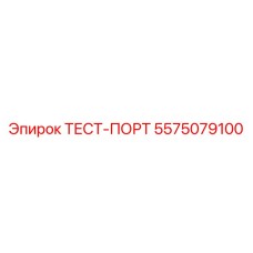 Оригинальный тест-порт 5575079100 Epiroc
