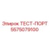 Оригинальный тест-порт 5575079100 Epiroc