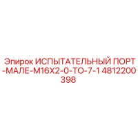 4812200398 ИСПЫТАТЕЛЬНЫЙ ПОРТ-МАЛЕ-M16X2-0-TO-7-1 Epiroc