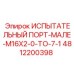 4812200398 ИСПЫТАТЕЛЬНЫЙ ПОРТ-МАЛЕ-M16X2-0-TO-7-1 Epiroc