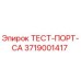 Фотография тестового порта SA от Epiroc, артикул 3719001417, используемого в буровых установках