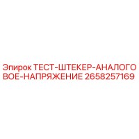 2658257169 ТЕСТ-ШТЕКЕР-АНАЛОГОВОЕ-НАПРЯЖЕНИЕ Epiroc