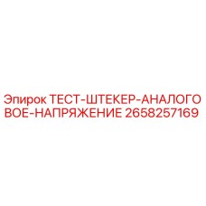 Оригинальный тест-штекер 2658257169 для буровых установок Эпирок