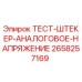 Оригинальный тест-штекер 2658257169 для буровых установок Эпирок