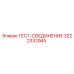 Оригинальное тест-соединение 3222332945 Epiroc