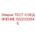 Оригинальное тест-соединение 3222332945 Epiroc