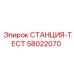 58022070 СТАНЦИЯ-ТЕСТ Epiroc