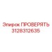Оригинальный проверочный клапан Epiroc артикул 3128312635
