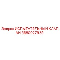 5580027629 ИСПЫТАТЕЛЬНЫЙ КЛАПАН Эпирок