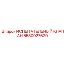 Изображение Испытательного клапана Epiroc артикул 5580027629 для буровых установок