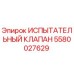 Изображение Испытательного клапана Epiroc артикул 5580027629 для буровых установок