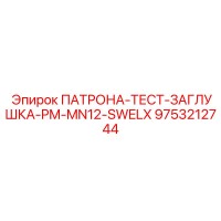 9753212744 ПАТРОНА-ТЕСТ-ЗАГЛУШКА-PM-MN12-SWELX (Epiroc)