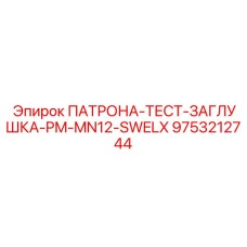 Заглушка для тестирования гидравлики PM-MN12-SWELX артикул 9753212744 Epiroc